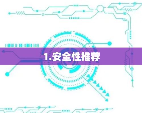 1.安全性推荐 1.安全性推荐