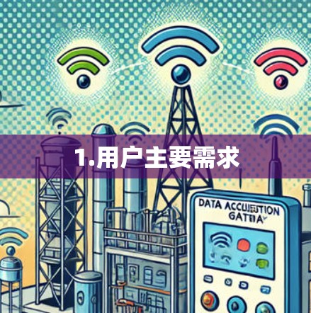 1.用户主要需求 1.用户主要需求