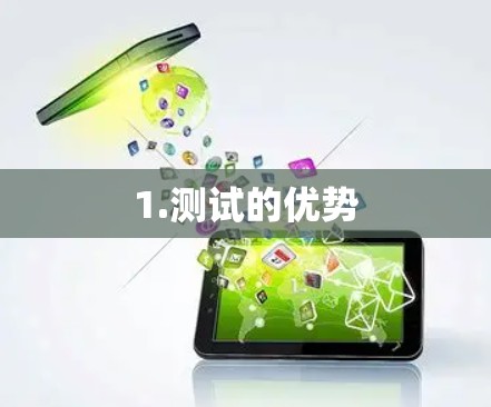 1.测试的优势 1.测试的优势