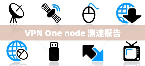 VPN One node 测速报告