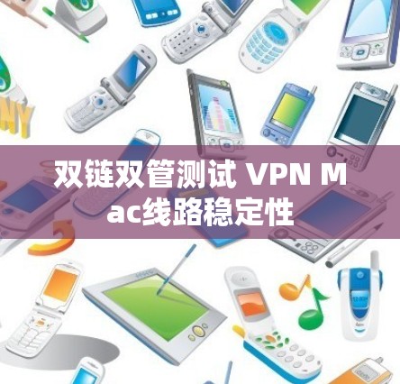 双链双管测试 VPN Mac线路稳定性