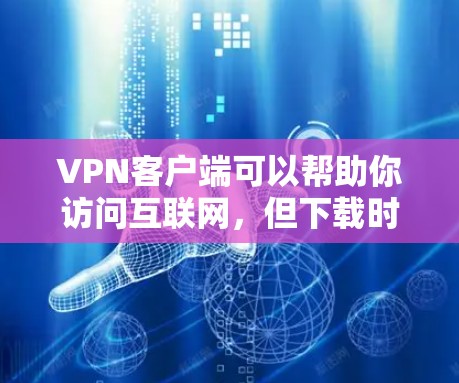 VPN客户端可以帮助你访问互联网,但下载时需要谨慎,以免感染恶意软件。以下是一些常见的VPN客户端下载网站,供你参考 VPN客户端可以帮助你访问互联网,但下载时需要谨慎,以免感染恶意软件。以下是一些常见的VPN客户端下载网站,供你参考