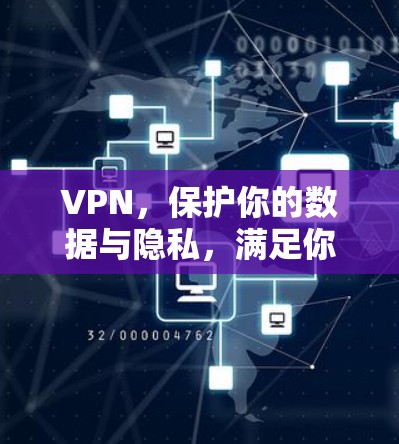 VPN，保护你的数据与隐私，满足你的通信需求