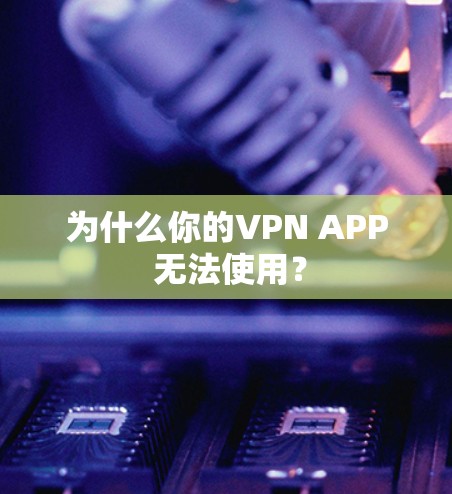 为什么你的VPN APP 无法使用？