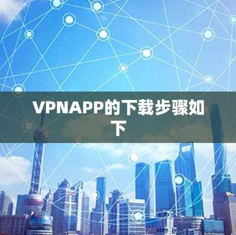 VPNAPP的下载步骤如下