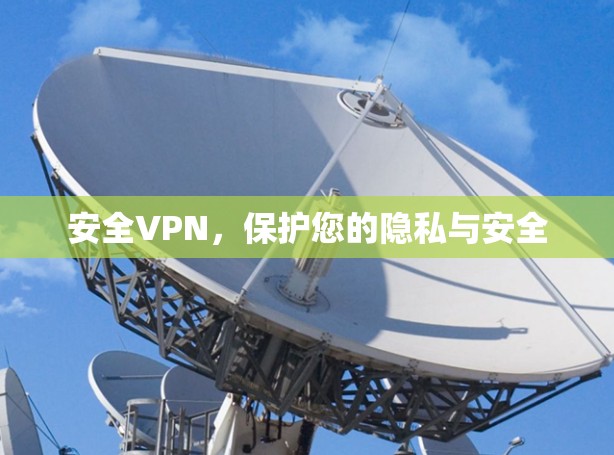 安全VPN，保护您的隐私与安全