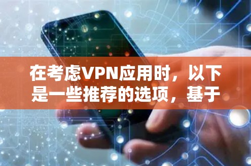 在考虑VPN应用时，以下是一些推荐的选项，基于不同的需求和设备类型
