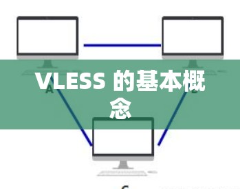 VLESS 的基本概念 VLESS 的基本概念