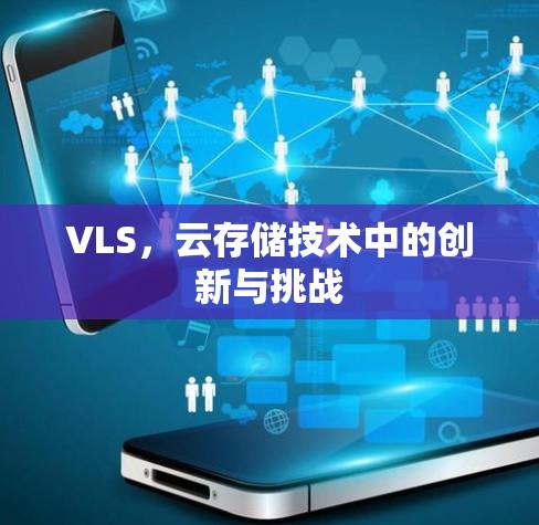 VLS，云存储技术中的创新与挑战