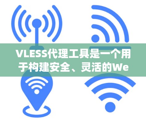 VLESS代理工具是一个用于构建安全、灵活的Web服务架构的工具，与Nginx结合使用时，可以集成多种服务和协议。以下是使用VLESS代理工具的详细步骤