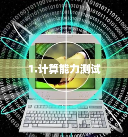 1.计算能力测试 1.计算能力测试