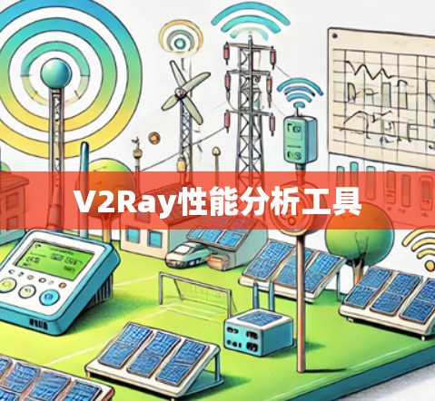 V2Ray性能分析工具