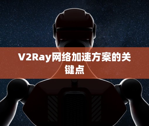 V2Ray网络加速方案的关键点