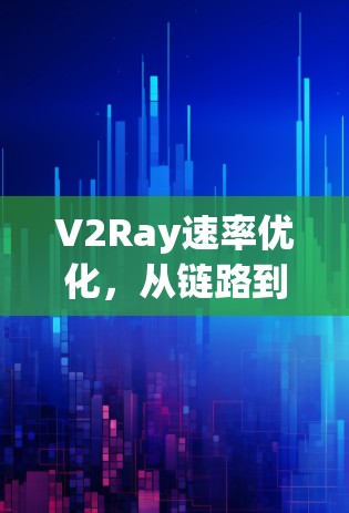 V2Ray速率优化，从链路到网络架构的全栈解决方案