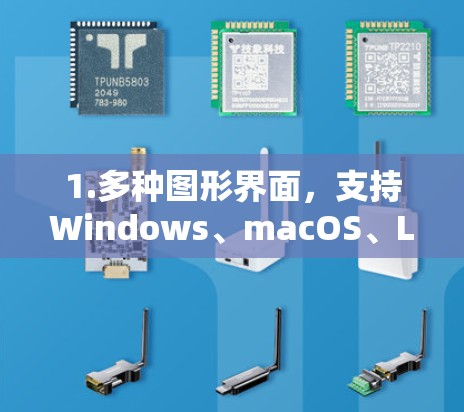 1.多种图形界面,支持Windows、macOS、Linux和iOS平台,适合在不同平台上使用 1.多种图形界面,支持Windows、macOS、Linux和iOS平台,适合在不同平台上使用