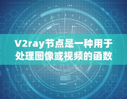 V2ray节点是一种用于处理图像或视频的函数,广泛应用于图像处理和视频处理任务中。它通过设置多个参数控制输入数据的处理,输出处理后的结果。以下是关于V2ray节点的详细说明 V2ray节点是一种用于处理图像或视频的函数,广泛应用于图像处理和视频处理任务中。它通过设置多个参数控制输入数据的处理,输出处理后的结果。以下是关于V2ray节点的详细说明