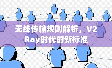 无线传输规则解析，V2Ray时代的新标准
