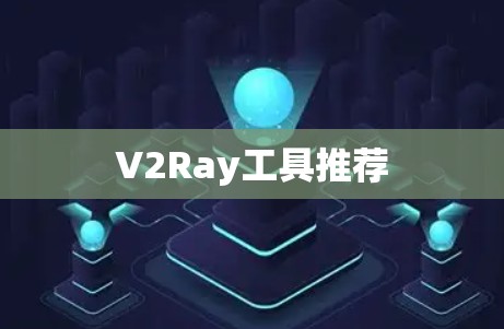 V2Ray工具推荐