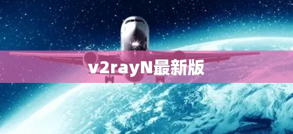 v2rayN最新版