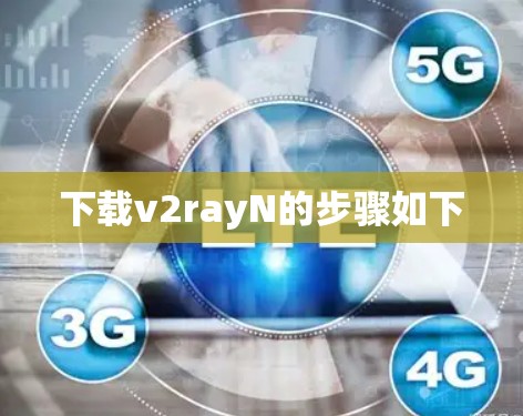 下载v2rayN的步骤如下