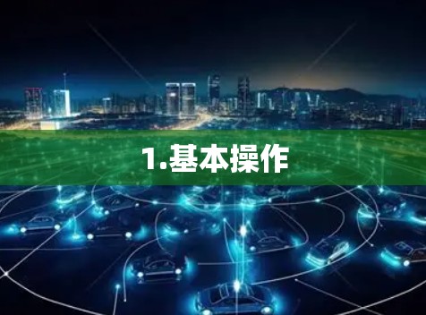 1.基本操作
