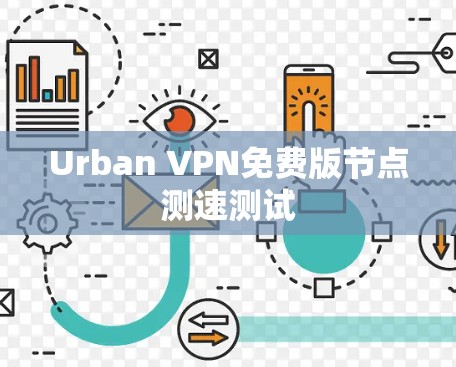Urban VPN免费版节点测速测试