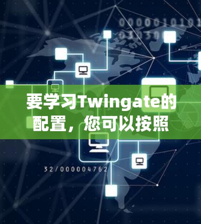 要学习Twingate的配置，您可以按照以下步骤进行