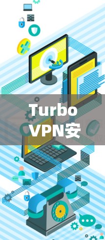 Turbo VPN安卓客户端，连接网络的高效解决方案