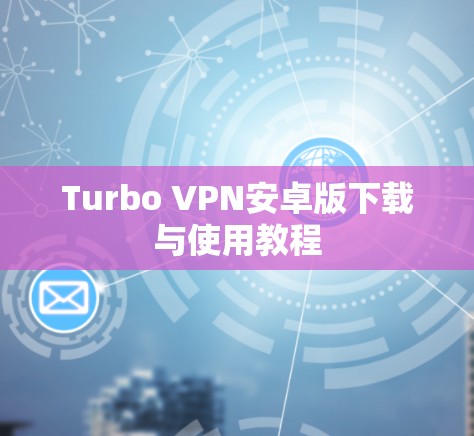 Turbo VPN安卓版下载与使用教程