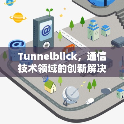 Tunnelblick,通信技术领域的创新解决方案 Tunnelblick,通信技术领域的创新解决方案