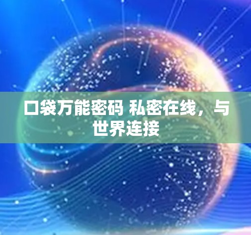 口袋万能密码 私密在线，与世界连接