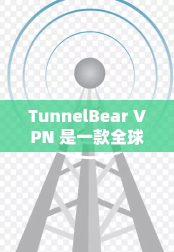 TunnelBear VPN 是一款全球领先的VPN解决方案,提供多种VPN服务,包括本地网络、国际网络和香港网络。以下是下载并使用 TunnelBear VPN 的步骤 TunnelBear VPN 是一款全球领先的VPN解决方案,提供多种VPN服务,包括本地网络、国际网络和香港网络。以下是下载并使用 TunnelBear VPN 的步骤