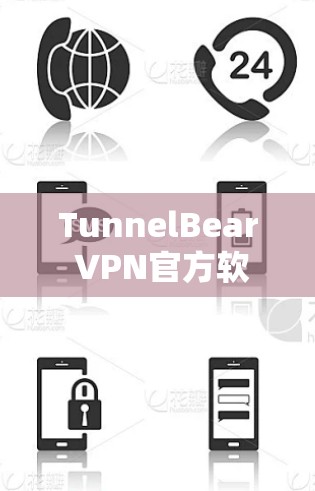 TunnelBear VPN官方软件,为您的网络保驾护航 TunnelBear VPN官方软件,为您的网络保驾护航