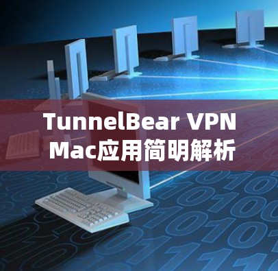 TunnelBear VPN Mac应用简明解析
