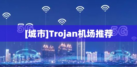 [城市]Trojan机场推荐