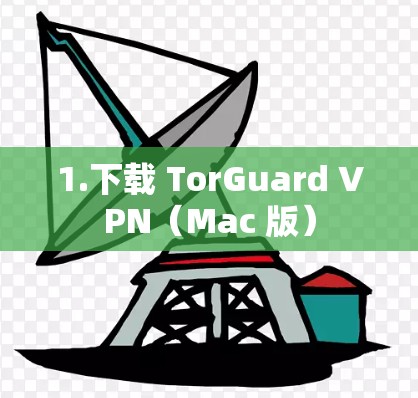 1.下载 TorGuard VPN(Mac 版) 1.下载 TorGuard VPN(Mac 版)