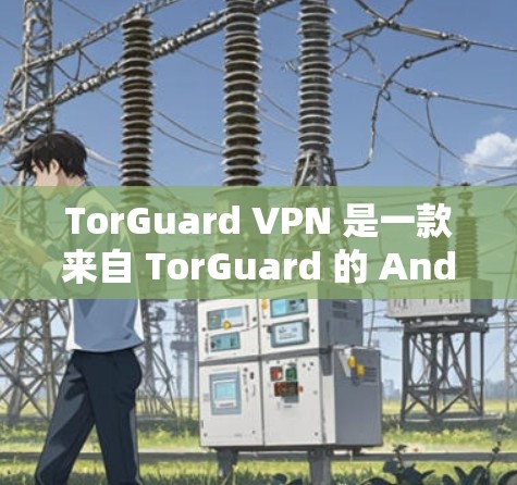 TorGuard VPN 是一款来自 TorGuard 的 Android 应用程序,旨在提供安全、可靠的网络连接。它支持多种网络接口,包括 Wi-Fi 和 Wi-Fi 4,以及蓝牙 TorGuard VPN 是一款来自 TorGuard 的 Android 应用程序,旨在提供安全、可靠的网络连接。它支持多种网络接口,包括 Wi-Fi 和 Wi-Fi 4,以及蓝牙