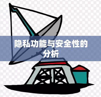 隐私功能与安全性的分析