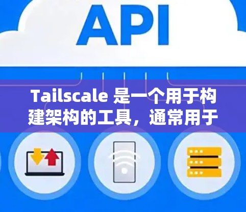 Tailscale 是一个用于构建架构的工具,通常用于软件开发和框架构建。如果你需要下载 Tailscale,可以按照以下步骤进行 Tailscale 是一个用于构建架构的工具,通常用于软件开发和框架构建。如果你需要下载 Tailscale,可以按照以下步骤进行