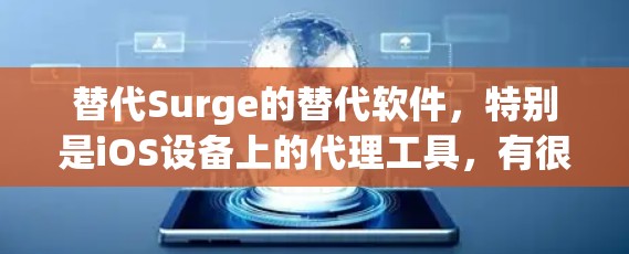 替代Surge的替代软件，特别是iOS设备上的代理工具，有很多选择，以下是几个常用且功能全面的替代方案