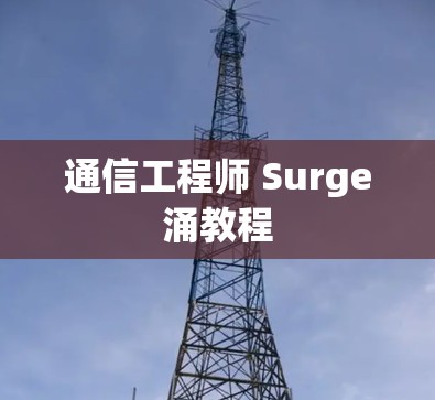 通信工程师 Surge涌教程 通信工程师 Surge涌教程