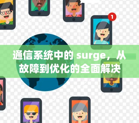 通信系统中的 surge，从故障到优化的全面解决方案