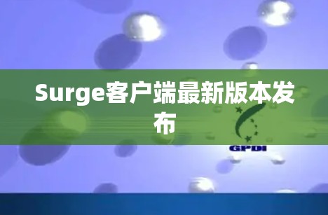 Surge客户端最新版本发布 Surge客户端最新版本发布