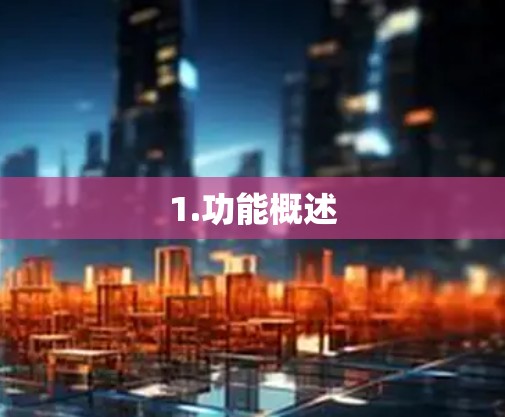 1.功能概述 1.功能概述