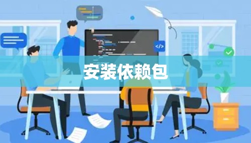 安装依赖包