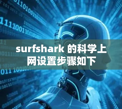 surfshark 的科学上网设置步骤如下 surfshark 的科学上网设置步骤如下