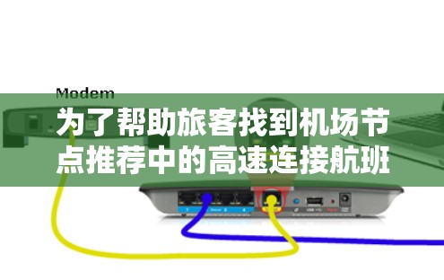 为了帮助旅客找到机场节点推荐中的高速连接航班,我们进行了以下分析和总结 为了帮助旅客找到机场节点推荐中的高速连接航班,我们进行了以下分析和总结
