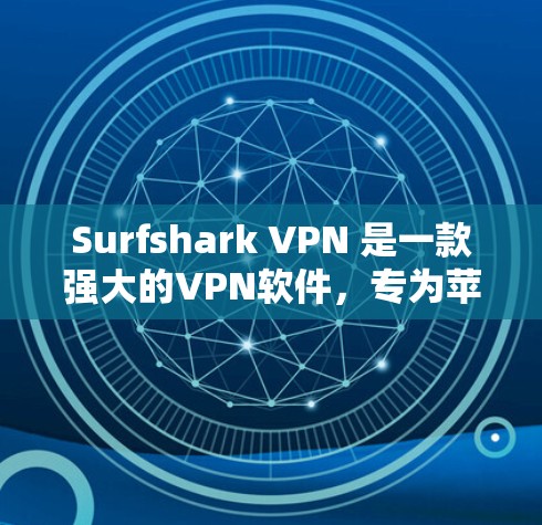 Surfshark VPN 是一款强大的VPN软件，专为苹果设备设计，提供多种功能，方便用户在苹果设备上进行网络连接。以下是关于 surfshark VPN 苹果版的详细介绍