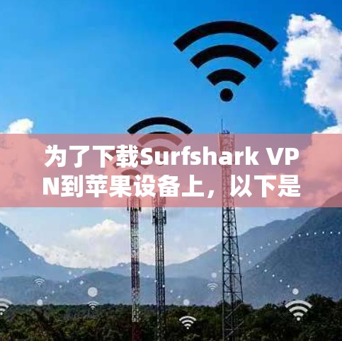 为了下载Surfshark VPN到苹果设备上，以下是一步步的指南