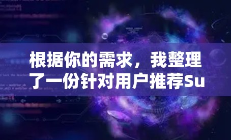根据你的需求，我整理了一份针对用户推荐Surfshark VPN电脑客户端的详细指南，涵盖功能、安全性和用户评价等方面